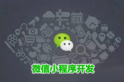 十堰微信小程序开发需要避开哪些坑？
